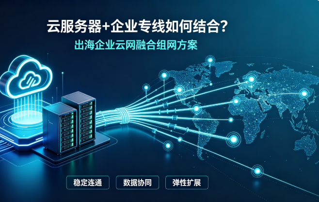 云服务器和企业专线如何结合?