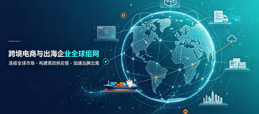 跨境电商与出海企业全球组网